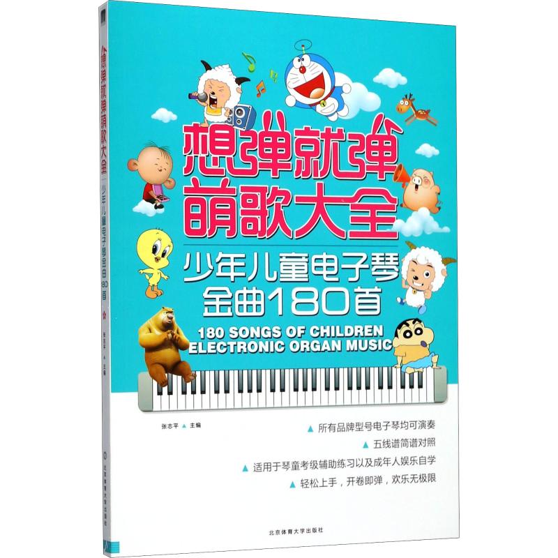 想弹就弹萌歌大全 少年儿童电子琴金曲180首 张志平 编 西洋音乐 艺术 北京体育大学出版社