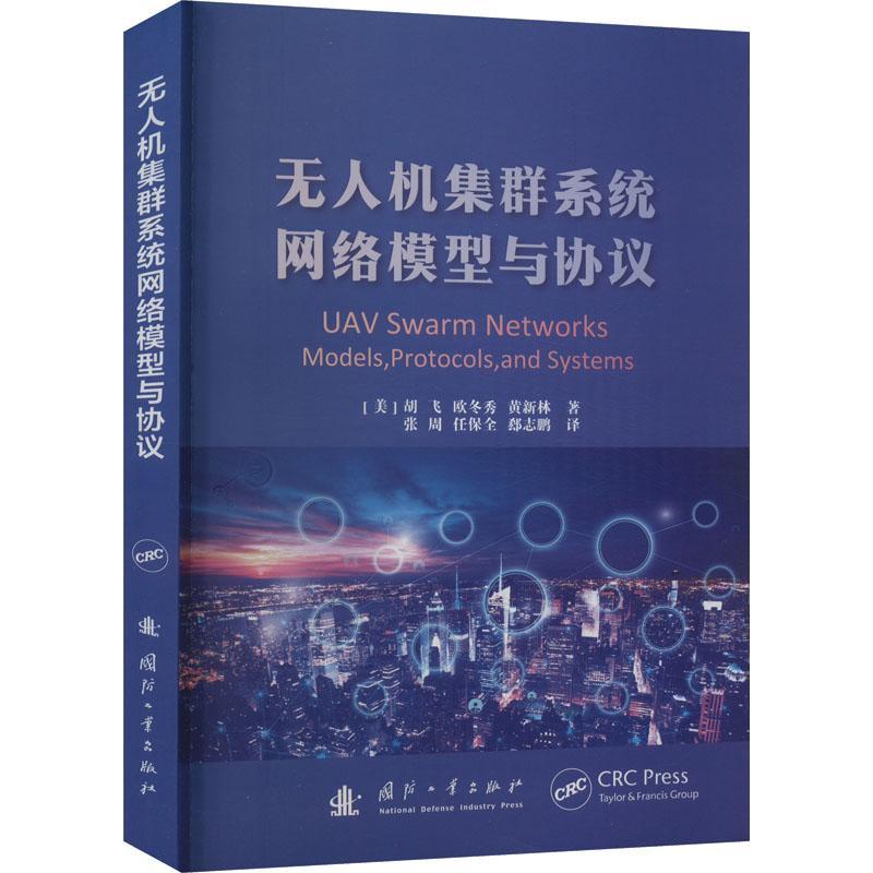 无人机集群系统网络模型与协议书胡飞  工业技术书籍