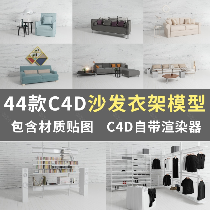 C4D软件室内沙发衣柜桌子模型3D创意场景贴图设计素材源文件