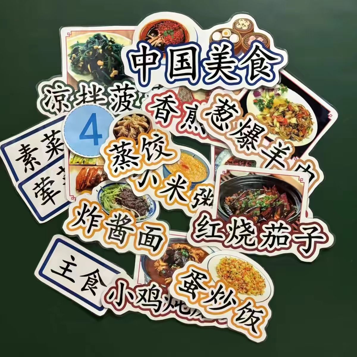 中国美食公开课教具小学二年级语文中国美食板贴老师用磁性黑板贴