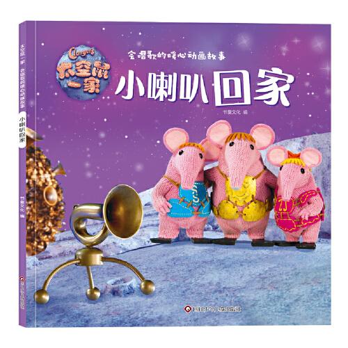正版  太空鼠一家·会唱歌的暖心动画故事:小喇叭回家  书童文化 四川少年儿童出版社 9787572800337 Y库