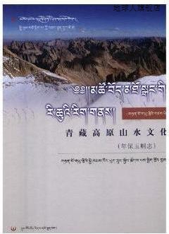 青藏高原山水文化（年保玉则志）,洛桑灵智多杰,总主编,中国藏学