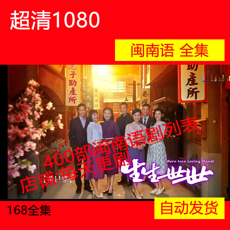 生生世世 台湾电视剧 闽南语 台语 2020 方文琳 非海报宣传画