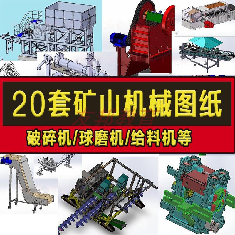 20套矿山机械3D图纸矿山设备/破碎机/球磨机/震动给料机/洗沙机sw
