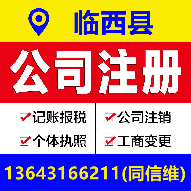 邢台临西县公司注册营业执照代办个体户工商变更注销解除异常报税