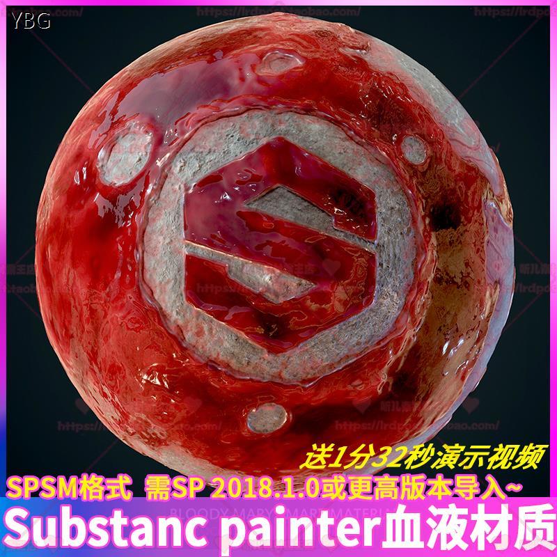 Substance painter次世代血液血迹智能材质球sp血腥材质spsm格式