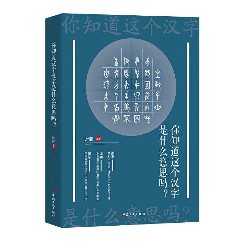 【当当网 正版书籍】你知道这个汉字是什么意思吗