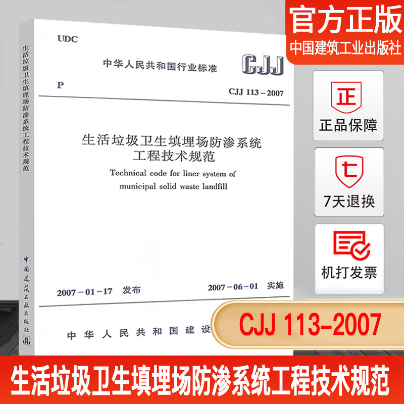 正版现货 CJJ113-2007生活垃圾卫生填埋场防渗系统工程技术规范
