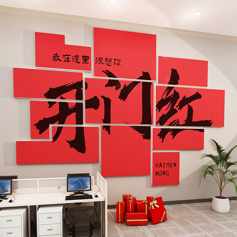 公司形象开门红职场布置2024办公室氛围墙面装饰画企业文化墙设计