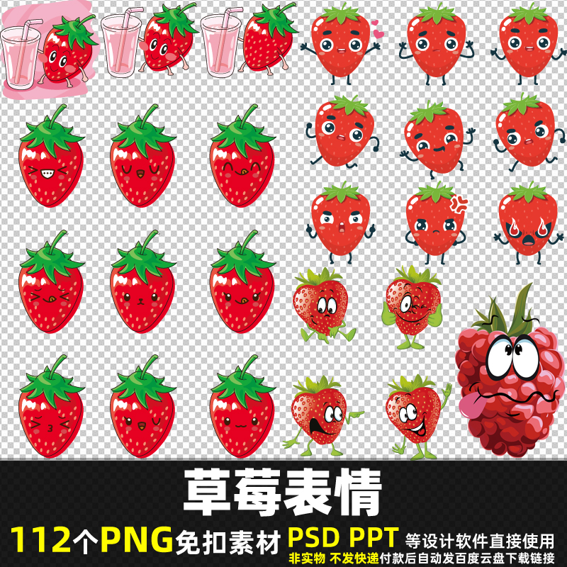 草莓表情PNG免扣素材PSD卡通可爱水果表情包贴图果实美食图片打印