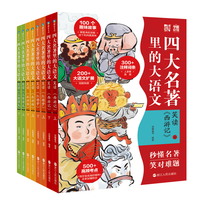 四大名著里的大语文（套装共8册）秒懂西游记 三国演义 红楼梦 水浒传