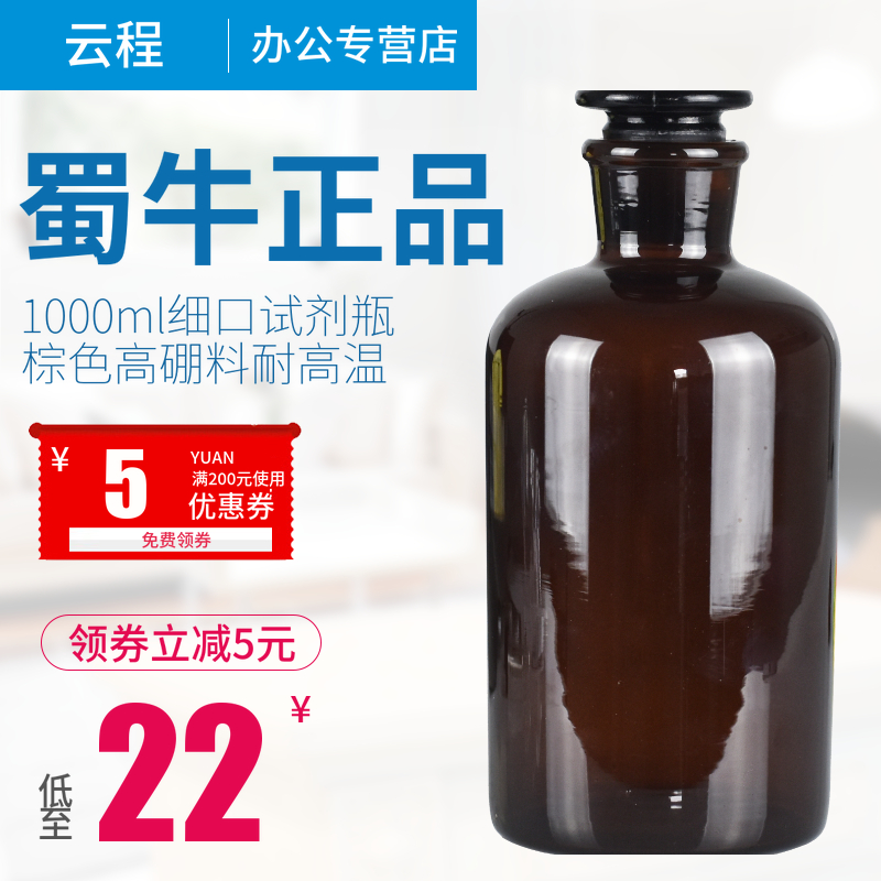 蜀牛高硼硅棕色细口试剂瓶小口试剂瓶1000ml耐高温磨口瓶3.3无刻