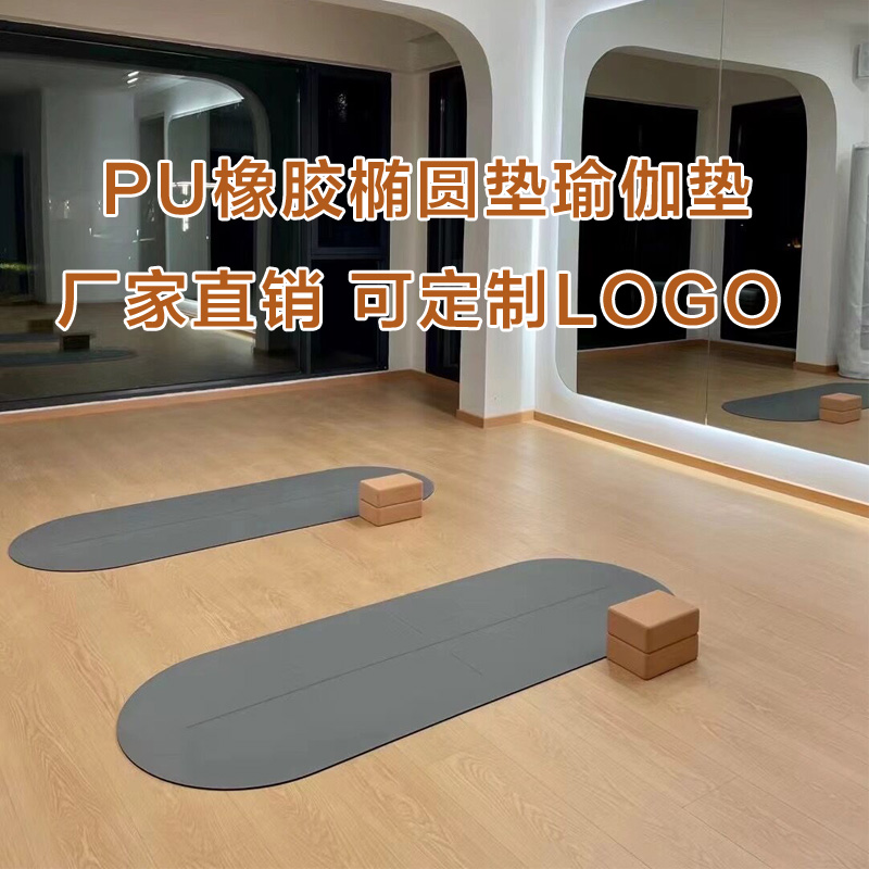 厂家直销可定制LOGO瑜伽馆专用铺馆PU橡胶磨砂椭圆垫防滑瑜伽垫