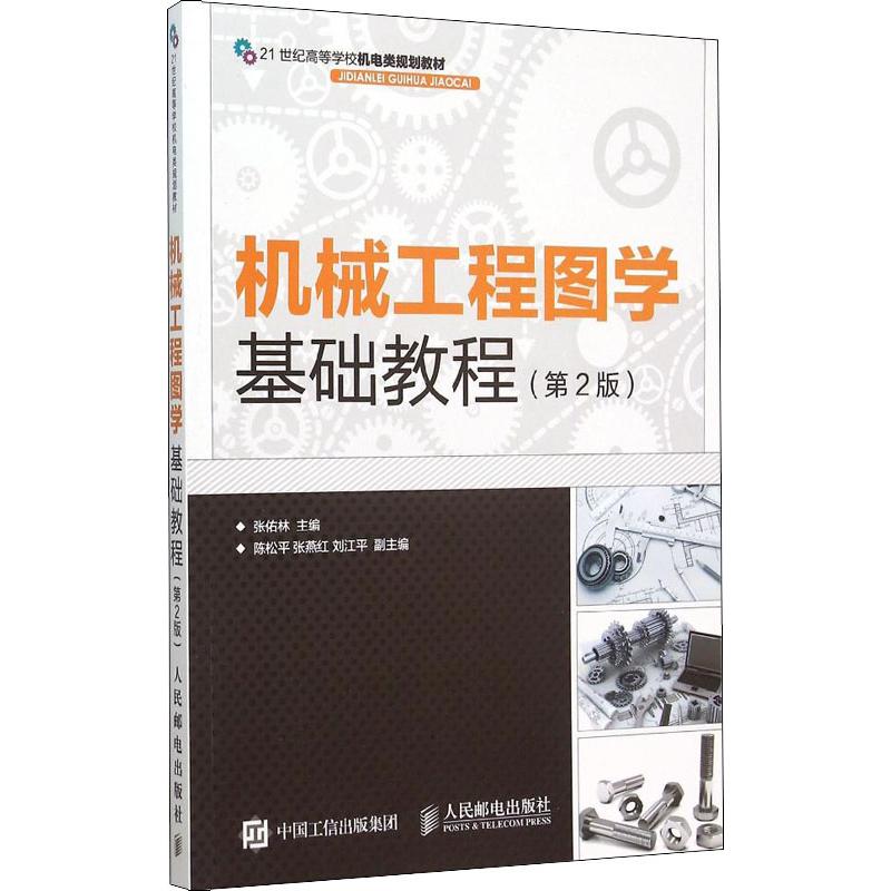保正版现货 机械工程图学基础教程第2版张佑林人民邮电出版社