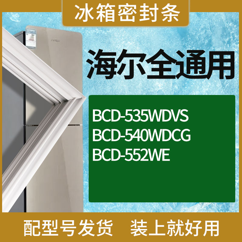 适用海尔冰箱BCD-535WDVS 540WDCG 552WE门密封条胶条磁性密封圈