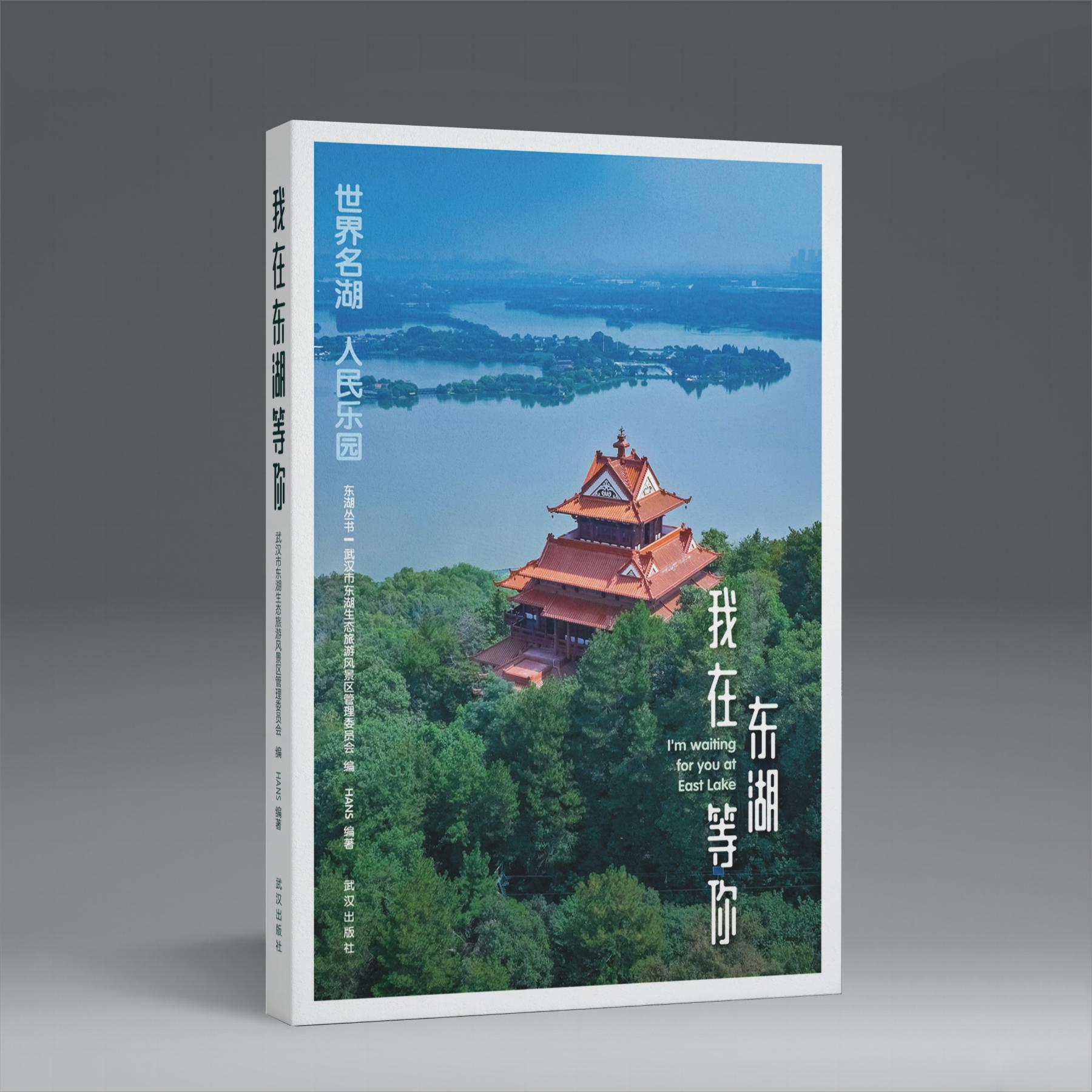 我在东湖等你   HANS汉声著 武汉市东湖生态旅游风景区管理委员会编