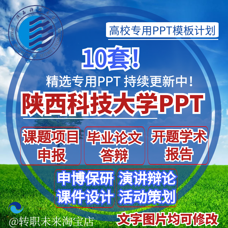 2024陕西科技大学专通用毕业答辩PPT模板开课题项目汇申报告logo