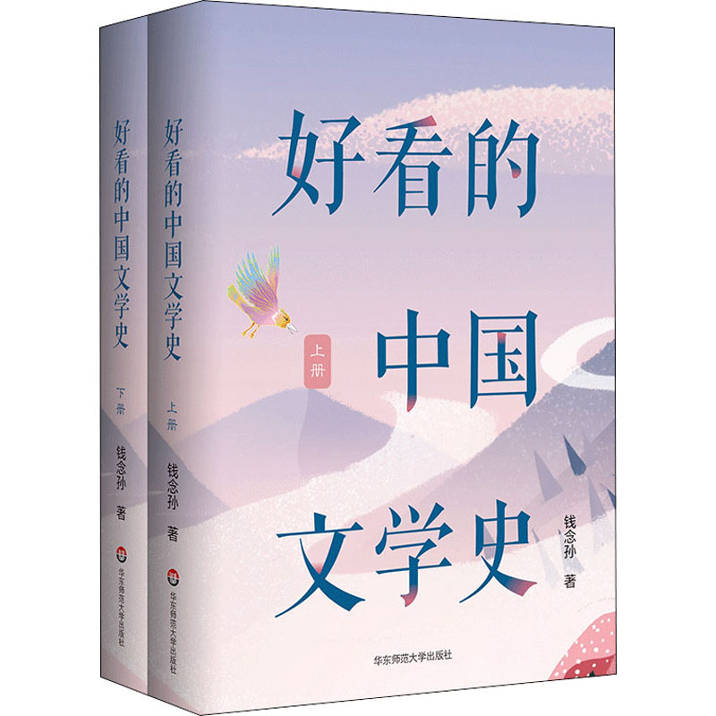 好看的中国文学史(全2册) 华东师范大学出版社 钱念孙 著 文学史
