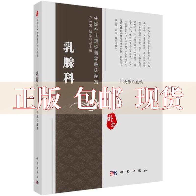 【正版书包邮】乳腺科刘晓雁科学出版社
