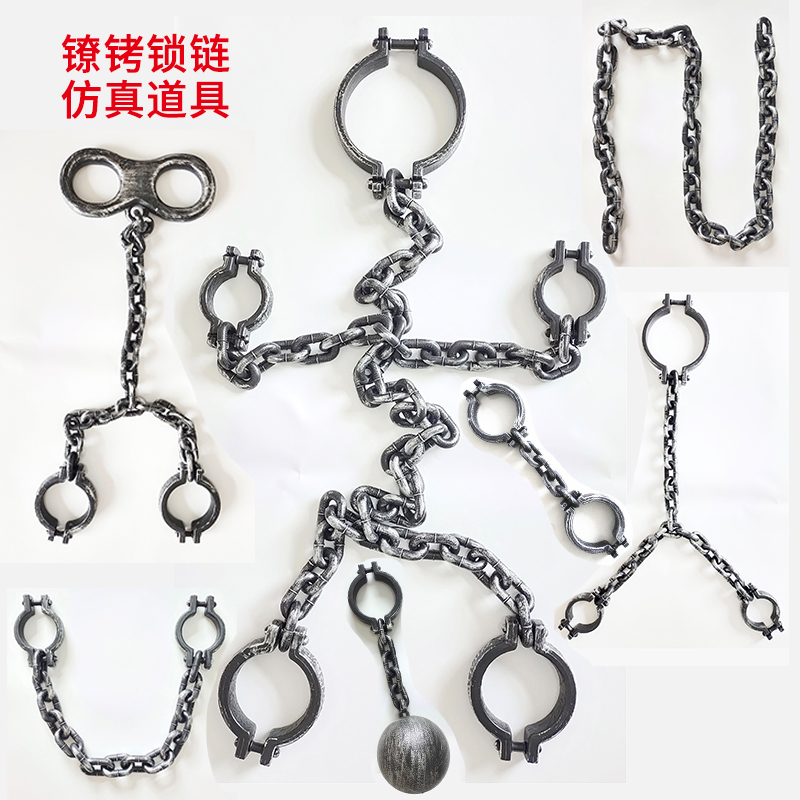古代枷锁刑具真手铐脚镣道具监狱囚犯人镣铐塑料锁链演出万圣节