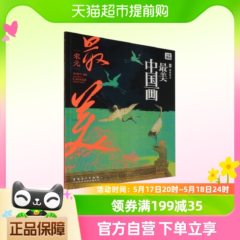 画里有话·最美中国画·宋元官方正版书籍