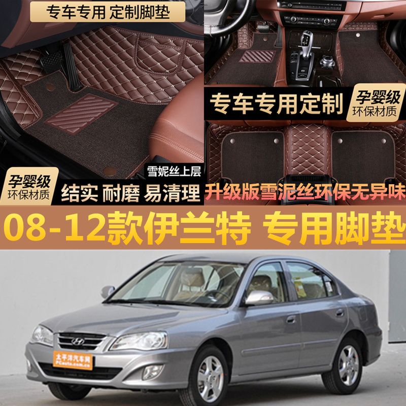 北京现代伊兰特2008/2009/2010/2011年2012新款汽车脚垫全包围 大