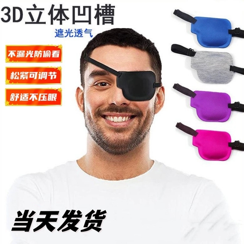 新款3d眼罩左右眼单眼遮盖护眼罩黑色立体调节扣款弱视独眼龙眼罩