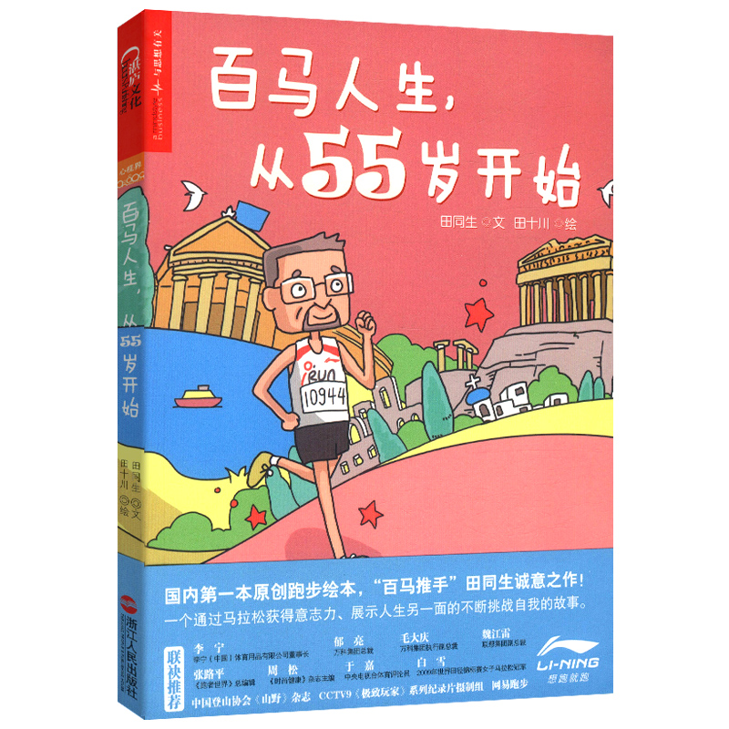 【包邮】百马人生 从55岁开始 全面的跑步系列图书 长跑励志田同生著 马拉松 长跑运动 跑步漫画绘本 健康运动锻炼书籍