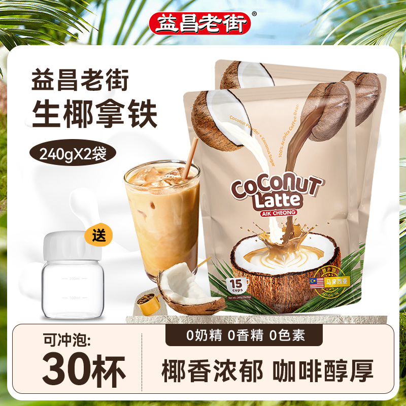 马来西亚进口益昌老街生椰拿铁速溶咖啡粉椰奶椰子粉即溶提神30杯