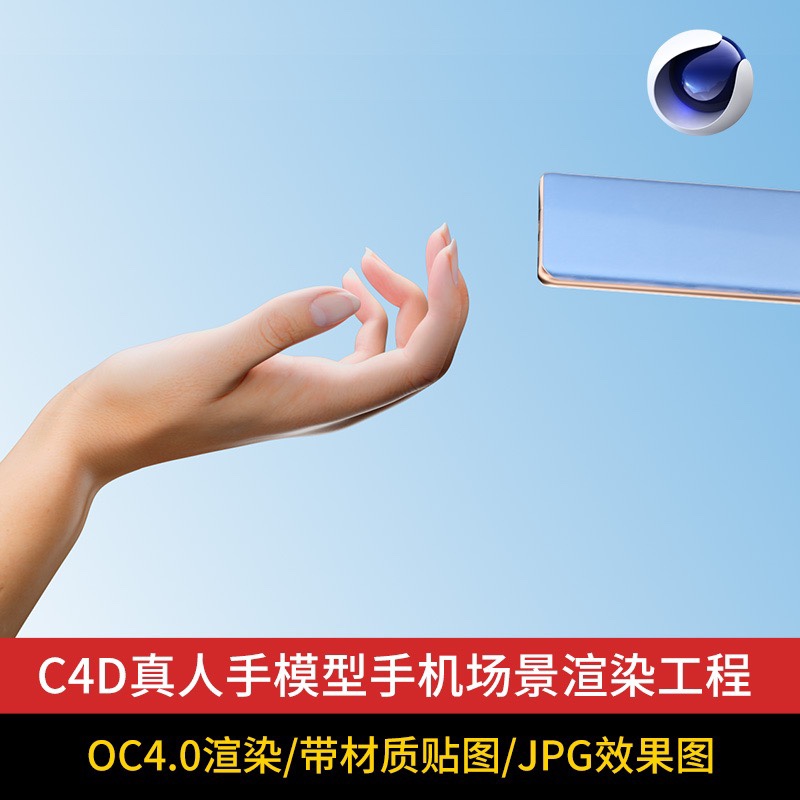 C4D真人手皮肤材质模型手机场景工程模型OC渲染源文件素材含贴图