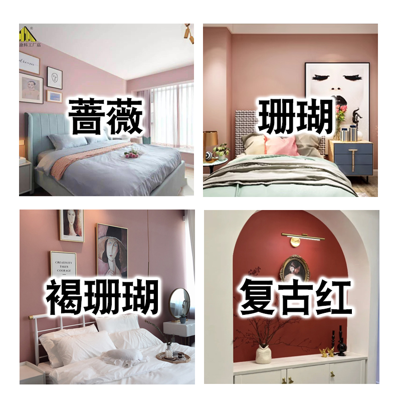 环保内墙乳胶漆蔷薇褐珊瑚色脏粉色彩色涂料墙面卧室背景墙漆净味