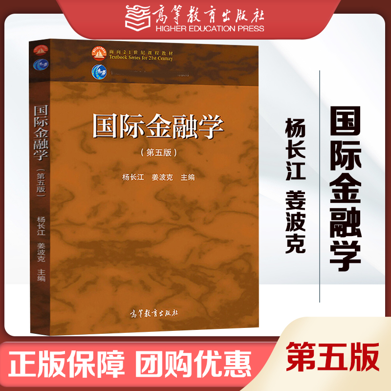 国际金融学 第五版第5版 杨长江 姜波克 高等教育出版社