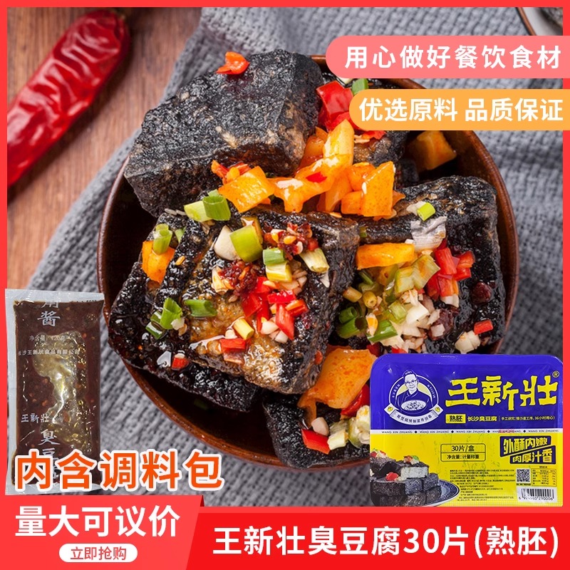 王新壮臭豆腐30片熟胚臭豆腐黑色半成品饭店快餐外卖冷冻包装食材