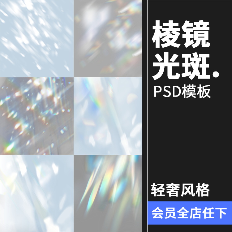 轻奢棱镜梦幻水晶光斑光影光效光晕背景效果叠加PSD模板PS素材
