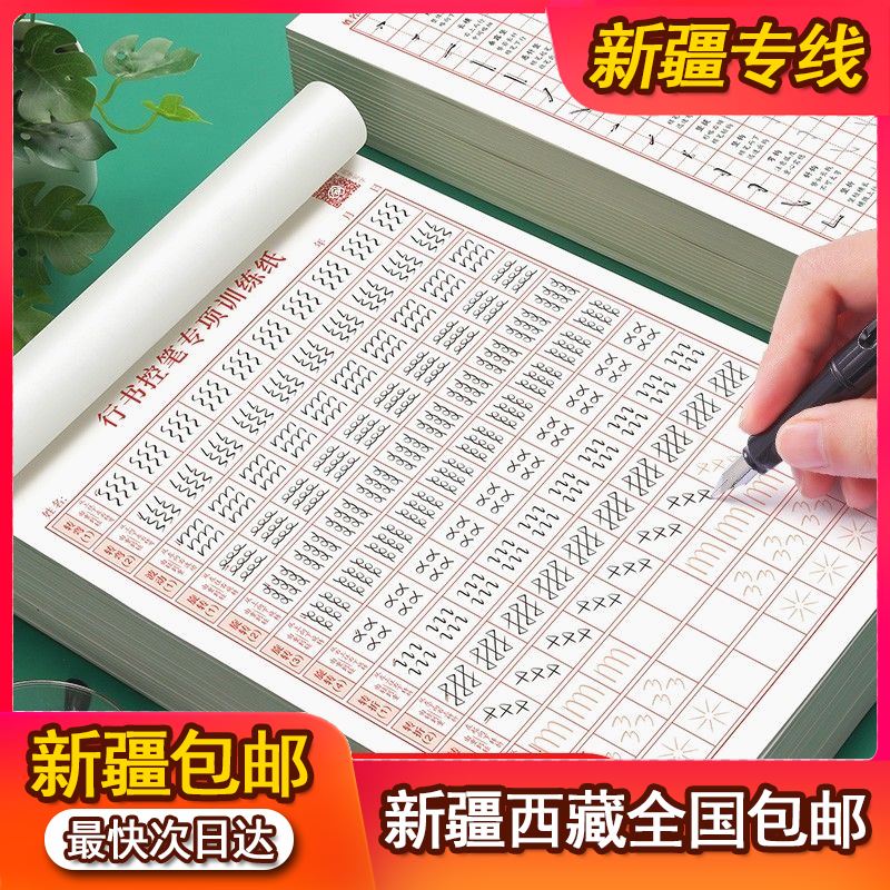 新疆西藏包邮行书控笔训练字帖高频常用字学生成人新手笔画笔顺初