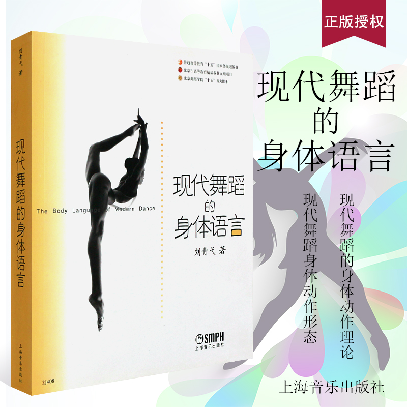 正版现代舞蹈的身体语言 现代舞蹈的身体动作理论研究 上海音乐学院出版社 刘青戈著 现代舞蹈基础入门参考书籍