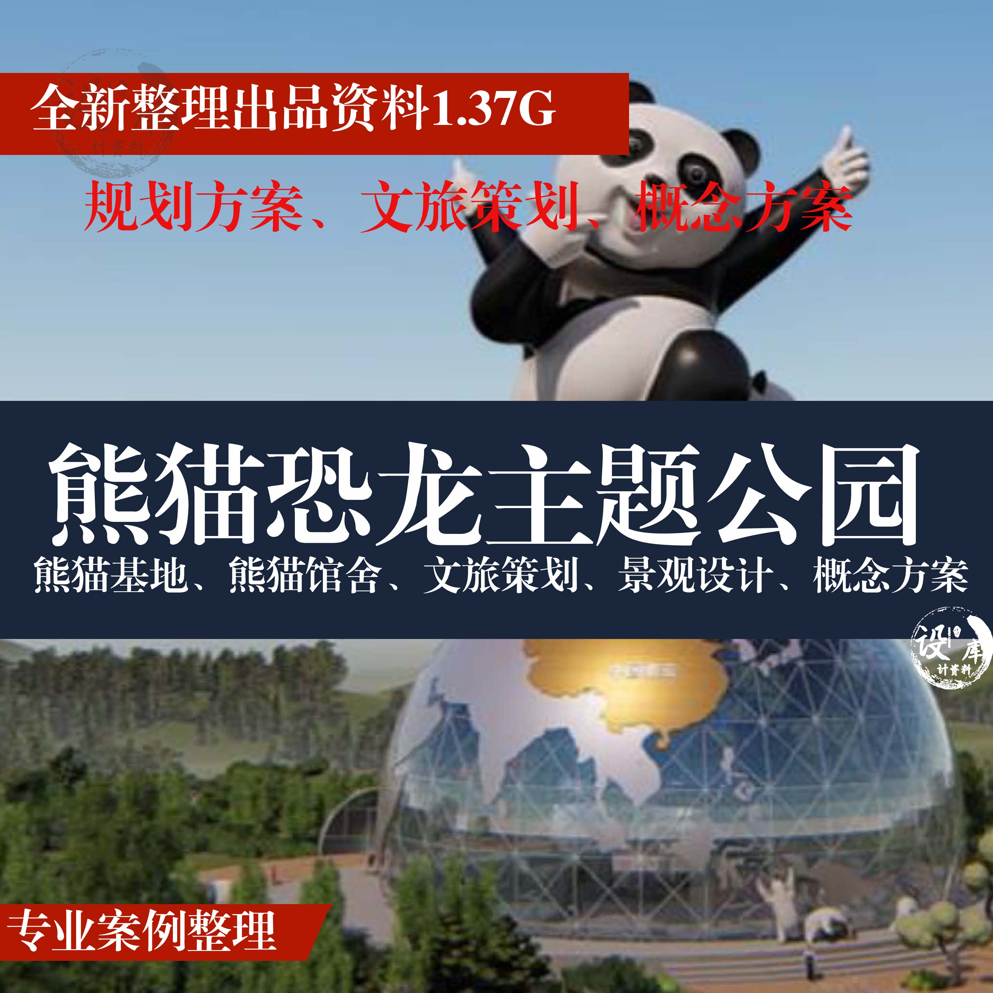 大熊猫基地恐龙主题公园动物园馆舍小镇文旅游风景观规划策划方案