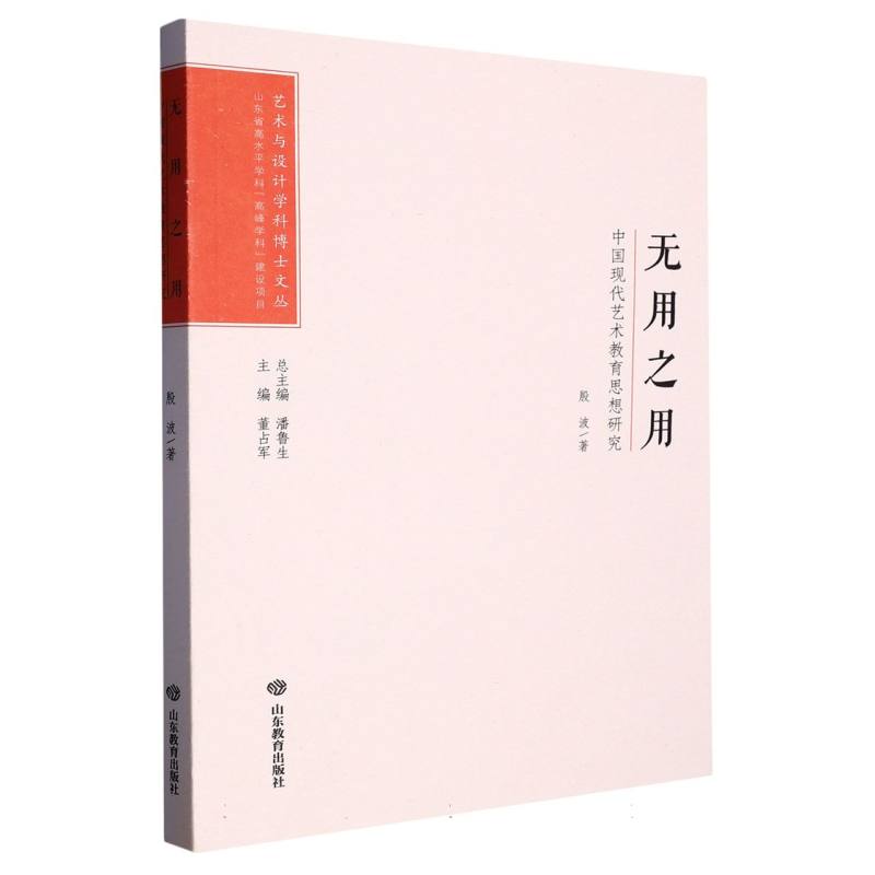 无用之用(中国现代艺术教育思想研究)/艺术与设计学科博士