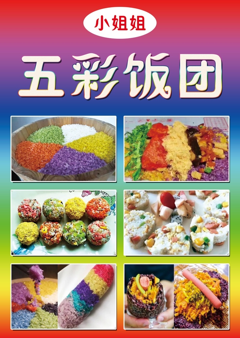 彩色饭团糯米饭团海报彩色米饭七彩饭团台湾饭团小吃广告布宣传