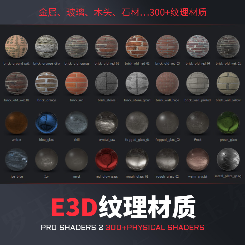 E3D材质预设包Shaders 2金属布料木头玻璃地砖混泥土C4D纹理贴图