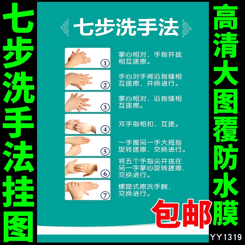 医院规章制度挂图 健康知识宣传海报 标准七步洗手法教育贴纸展板