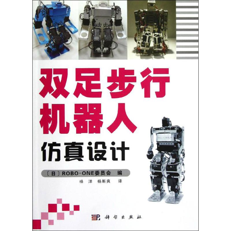 保正版现货 双足步行机器人设计ROBOONE委员会杨洋杨斯爽科学出版社