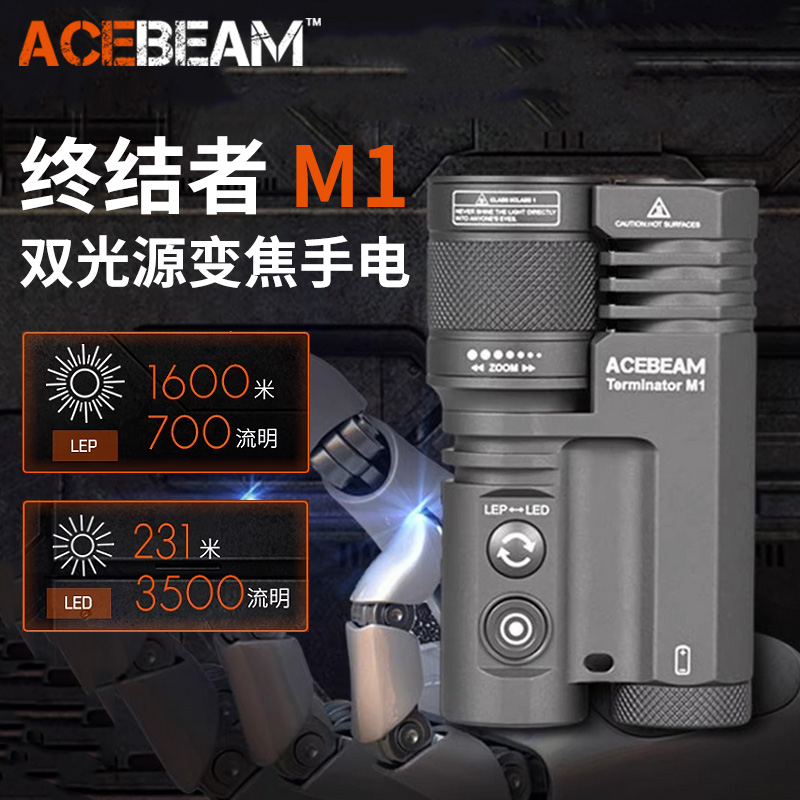 ACEBEAM M1手电筒强光超亮远射1600米聚泛双光源旋转变焦户外探险