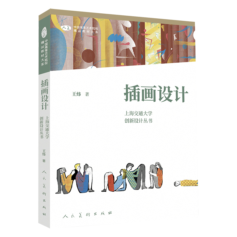 【当当网正版书籍】中国高等艺术院校精品教材大系 上海交通大学创新设计丛书 插画设计