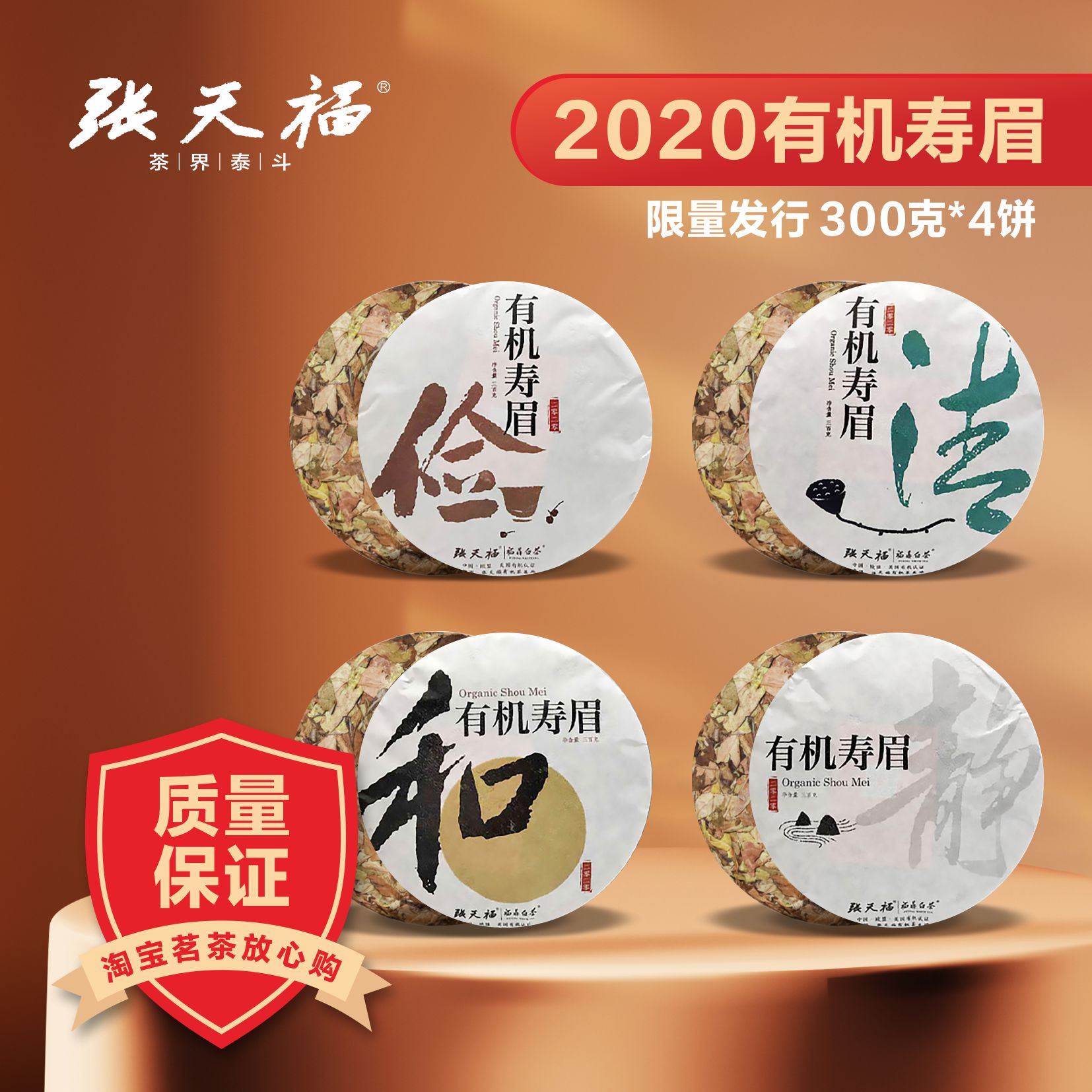 张天福2020年俭清和静枣香福鼎有机寿眉白茶300克*4饼礼盒套装