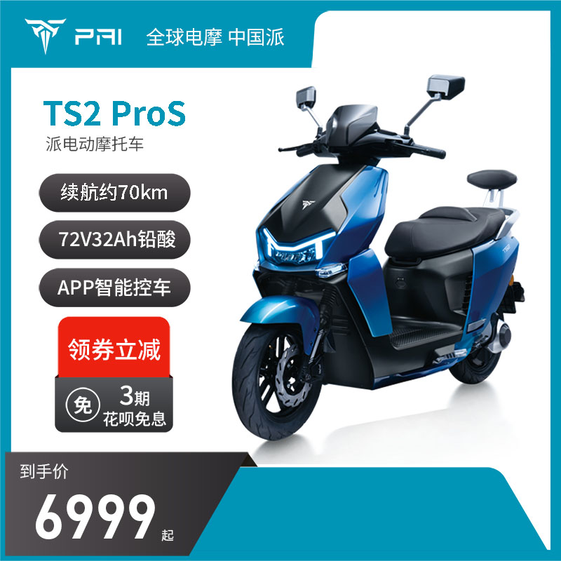 PAI派电-TS2 ProS 电动摩托车 高速70码超长续航智能电摩