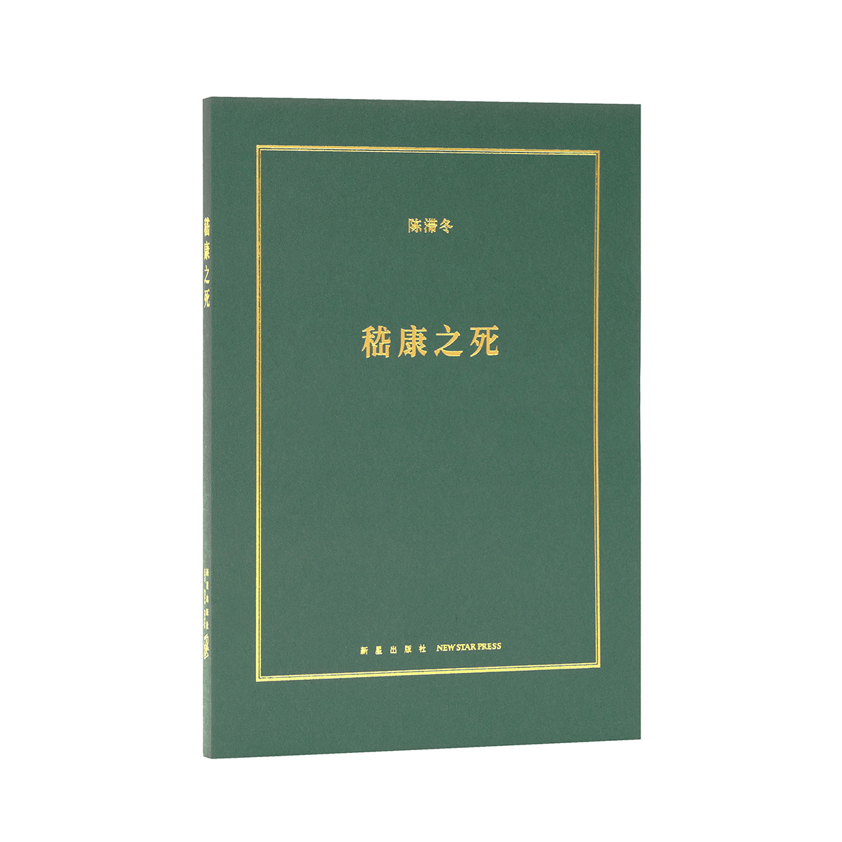 《嵇康之死》被竹林七贤的神话消解的精神气质 诗人 音乐家 哲学家 铁匠 美男子 读库小册子