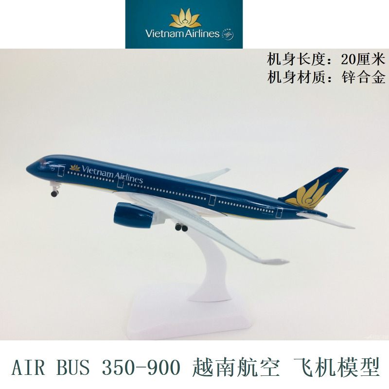 飞机模型 空客A350-900越南航空 带起落架 合金材质航模 20厘米
