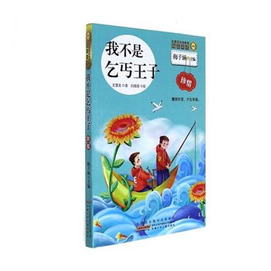 我不是乞丐王子：珍惜王慧美书 儿童故事中国当代儿童读物书籍