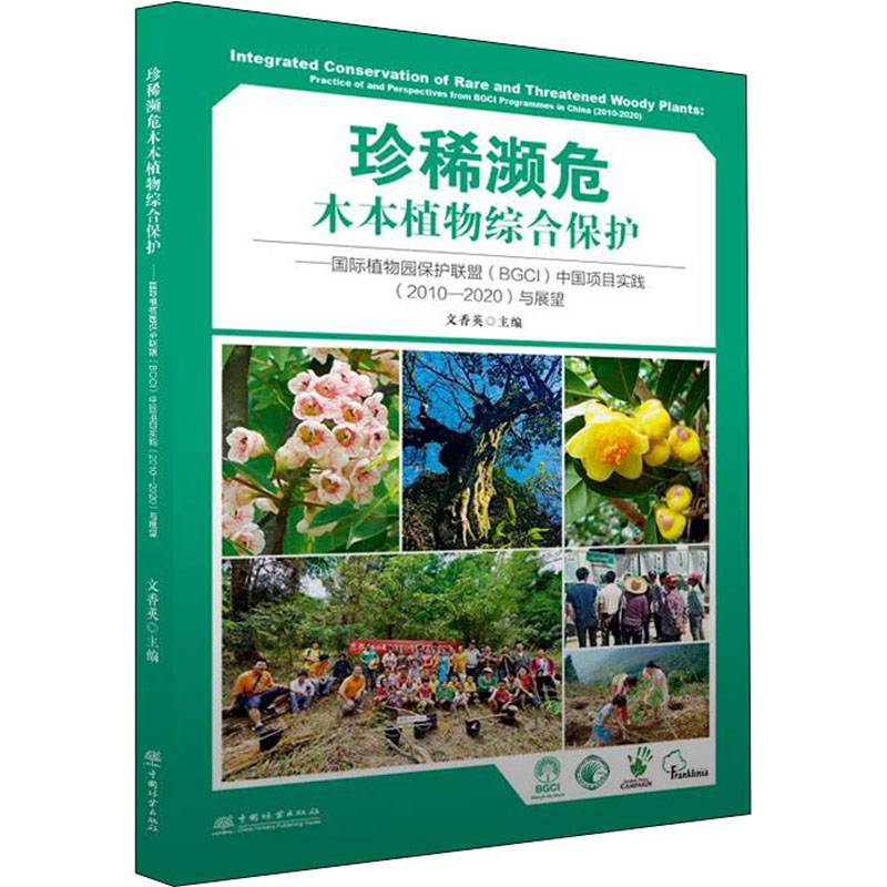 珍稀濒危木本植物综合保护——国际植物园保护联盟(BGCI)中国项目实践(2010-2020)与展望
